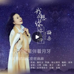 Listen to 我在想你你在哪 (cover: 梅朵) (完整版) song with lyrics from 灿烂如我