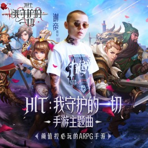 收聽謝帝的HIT：我守護的一切（手遊《HIT：我守護的一切》主題曲）歌詞歌曲