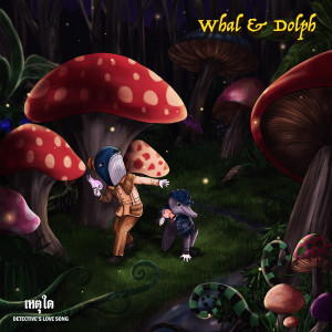 อัลบัม เหตุใด (Detective's Love Song) ศิลปิน Whal & Dolph