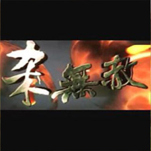 Album 杀无赦 from MC晓龙