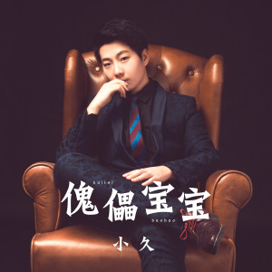 Dengarkan 傀儡宝宝 (伴奏) lagu dari 小久 dengan lirik