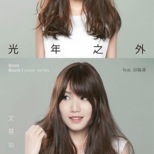 收聽文慧如的光年之外 (feat. 邱鋒澤)歌詞歌曲
