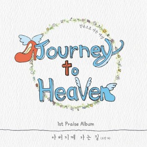 Listen to 성체 앞에서 song with lyrics from Journey To Heaven
