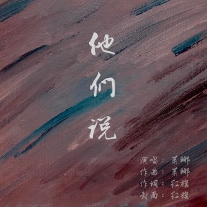 Listen to 他们说 (完整版) song with lyrics from 萧琊