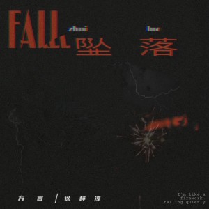 Album 坠落 from 方言