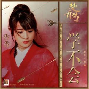 Album 学不会 oleh 香香