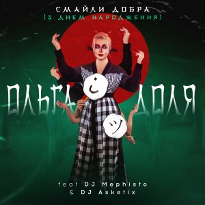 Dengarkan lagu Смайли добра (З днем народження) nyanyian Ольга Доля dengan lirik