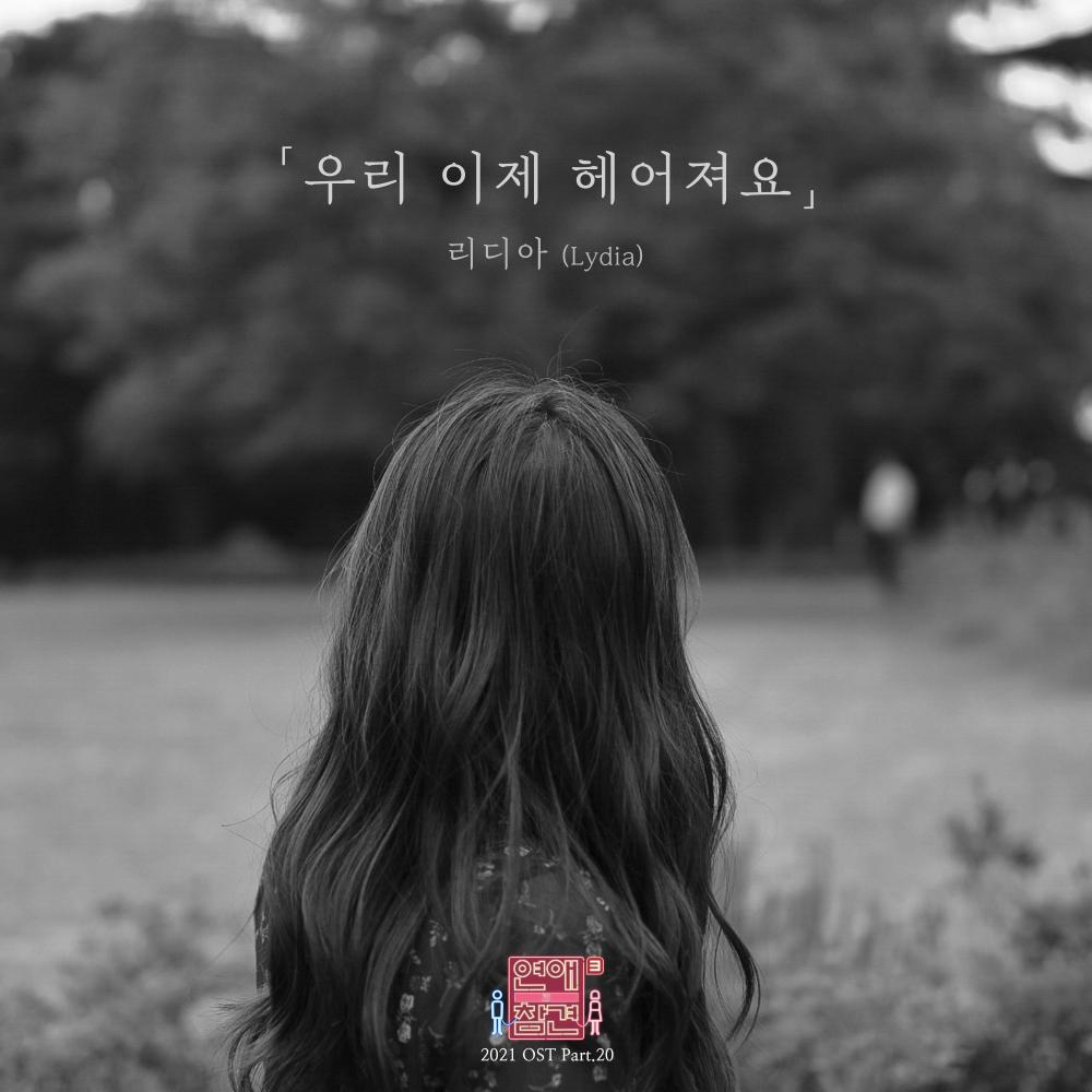 우리 이제 헤어져요 (inst.)