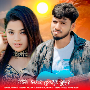 Anowar Hussain的专辑Bouta Amar Dekhte Sundor