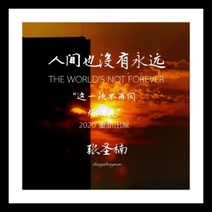 收听张圣楠的永定河畔西望城 (完整版)歌词歌曲