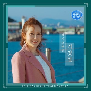 Dengarkan 거짓말 (Inst.) Lie (Inst.) lagu dari 라이브유빈 LiveYubin dengan lirik