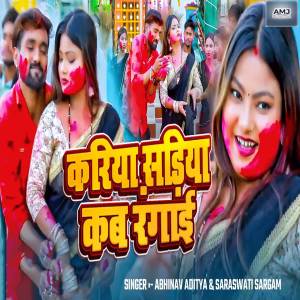 收聽Abhinav Aditya的Kariya Sadiya Kab Rangai歌詞歌曲