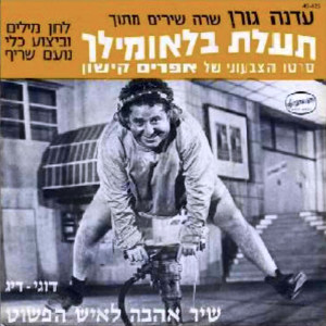 Edna Goren的专辑שירים מתוך "תעלת בלאומילך"