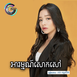 ดาวน์โหลดและฟังเพลง អារម្មណ៍សោកសៅ พร้อมเนื้อเพลงจาก តន់ ចន្ទសីម៉ា