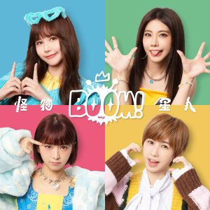 收聽BOOM！怪物星人的You'll Be There 你會在歌詞歌曲