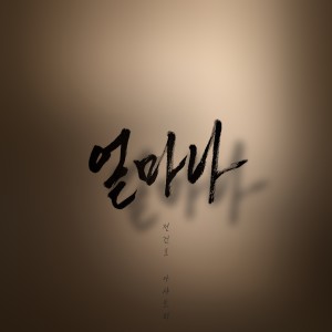Dengarkan lagu 얼마나 (HOW MUCH) (Inst.) nyanyian 전건호 dengan lirik