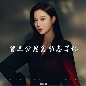 Listen to 留三分思念怕忘了你（DJ欧东版） (伴奏) song with lyrics from 李佳羽