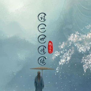 收聽魏佳藝的討一世情緣歌詞歌曲