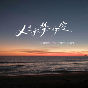 Album 人生如梦一场空（合唱版） from 天津李四