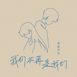 ดาวน์โหลดและฟังเพลง 我们不再是我们 พร้อมเนื้อเพลงจาก 张德伊玲