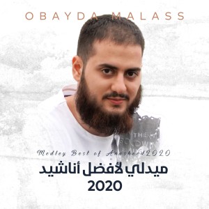 收聽Obayda Malass的Medley Best of Anasheed 2020歌詞歌曲