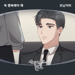 Album 사랑도 없이 결혼 OST Part.10 oleh 모닝커피