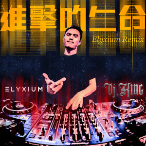DJ King的專輯進擊的生命 (Elyxium Remix)