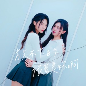 Listen to 放不下的依旧是你啊 song with lyrics from 许维芳