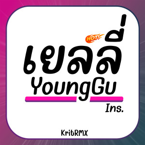 KritRMX的專輯เยลลี่ Younggu (Ins)