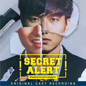 ละครนิเทศจุฬาฯ 2559 - Secret Alert ห้ามเปิดก่อนได้รับอนุญาต