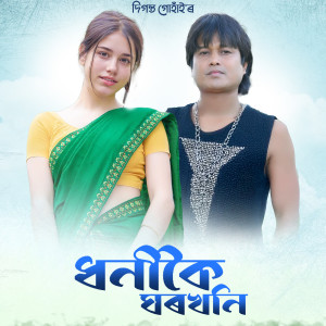 Listen to Dhanikoi Gharkhani song with lyrics from Diganta Gohain