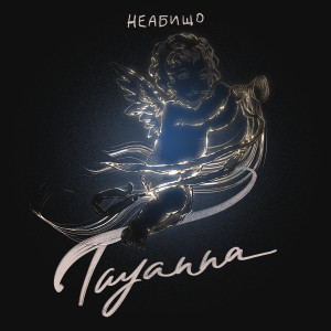 Listen to Неабищо song with lyrics from TAYANNA