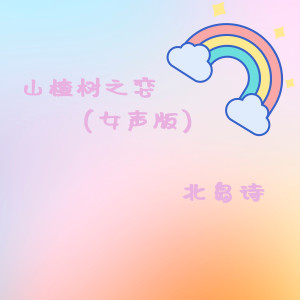 Dengarkan lagu 山楂樹之戀 (女生版) nyanyian 北岛诗 dengan lirik
