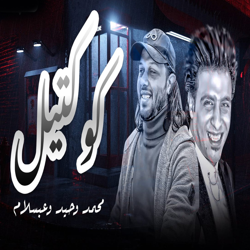 كوكتيل
