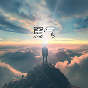 陈冬霖的专辑勇气 (爱真的需要勇气)