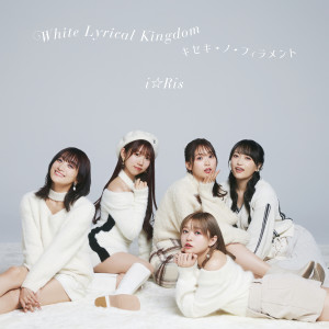 i☆Ris的專輯White Lyrical Kingdom / キセキ-ノ-フィラメント