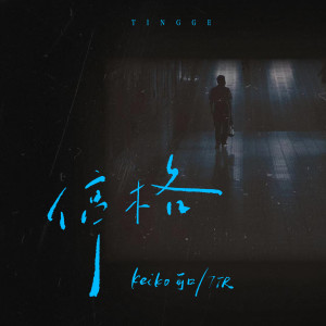 Album 停格 from Keiko可口