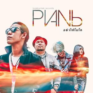 ดาวน์โหลดและฟังเพลง อย่าให้โมโห พร้อมเนื้อเพลงจาก PlanB