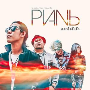 อัลบัม อย่าให้โมโห - Single ศิลปิน PlanB