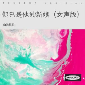 山歌鲍鲍的专辑你已是他的新娘（女声版）