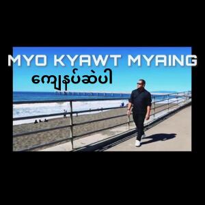 ดาวน์โหลดและฟังเพลง ကျေနပ်ဆဲပါ พร้อมเนื้อเพลงจาก Myo Kyawt Myaing
