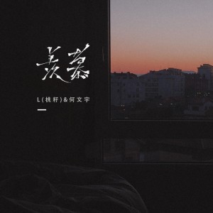 收聽L（桃籽）的羨慕 (伴奏)歌詞歌曲