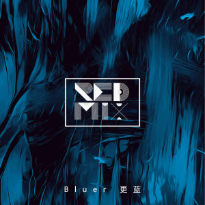 收听REDMIX（红色混合物）的Bluer (更蓝)歌词歌曲