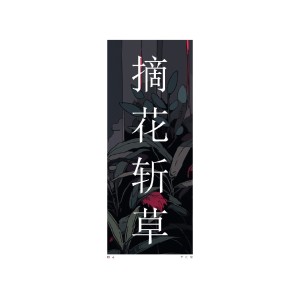 Listen to 摘花斩草 song with lyrics from 阳花