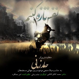 Album Nafas Taze Konim from Hamed Zamani
