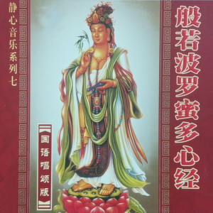 Dengarkan lagu 般若波罗蜜多心经 nyanyian 任晨昊 dengan lirik