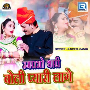 收聽Raksha Dangi的Umrao Thari Boli Pyari Lage歌詞歌曲
