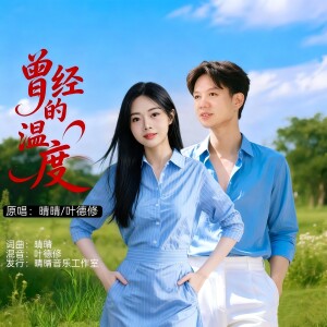 Album 曾经的温度(对唱版) from 晴晴