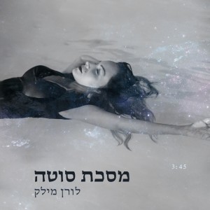 Album מסכת סוטה from 