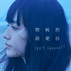 SPICY CHOCOLATE的專輯Shibuya Jyunai Monogatari